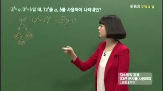 [EBS 수학의 답] 지수의 법칙 - 지수법칙 응용(다른 문자를 사용하여 나타내기2)