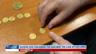 Λάρισα Έκλεψε από τον άνδρα της αδελφής της 4.600 λίρες 181122