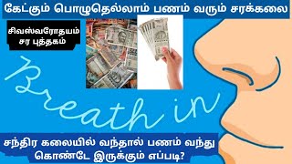 #sarakalai #aura 4.30am அதிகாலையில் சந்திர கலையில் மாற்றினால் பண யோகம் #money #moneyheist #kadan