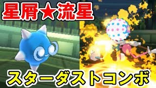 【秘技】星屑流星スターダストコンボ【ポケモンUSUM/ウルトラサン・ウルトラムーン】