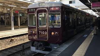 阪急神戸線 8032F+7003F特急新開地行き発車 十三駅