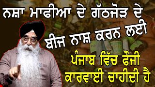 Drug Nexus ਦਾ ਸਫ਼ਾਤਾਂ ਕਿਵੇਂ ਕਰੀਏ ? Atinderpal Singh Khalastani, ਅਤਿੰਦਰਪਾਲਸਿੰਘ,