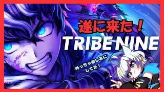 【TRIBE NINE】サメズ倒す！！！【同時配信】