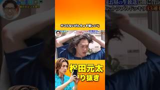 伝説のドッキリ #松田元太 😂