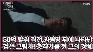 50억 탈취 직전, 최원영 뒤에 나타난 검은 그림자! 전기 충격기를 쥔 그의 정체는!?