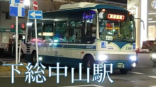 [京成バスシステム]下総中山駅[ポンチョ]