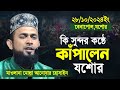 Mullah anwar new waz 2024 || মোল্লা আনোয়ার হোসাইন ওয়াজ || mullah anwar Jessore 28/10/2024 full waz