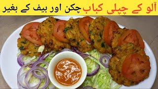 How to make aloo ke chapli kabab ۔tea time snack . easy to make