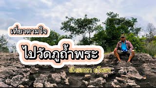 ตามหาพระ ตามหาภูเขา ไม่ไกลจากเลิงนกทา ภูถ้ำพระ | Vlog เที่ยวตามใจ