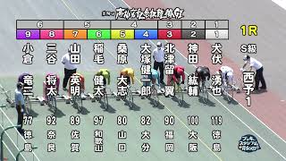 【岸和田競輪場】令和5年6月13日 1R 第74回 高松宮記念杯競輪 GⅠ　第1回 パールカップ GⅠ　1日目【ブッキースタジアム岸和田】