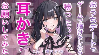 【癒しASMR】彼女とゲームで賭けをして勝ったので耳かきしてもらった/耳かき/耳ふー/シチュボ/安眠/睡眠導入/ささやき/earclean/healing/voice/deeprelaxing