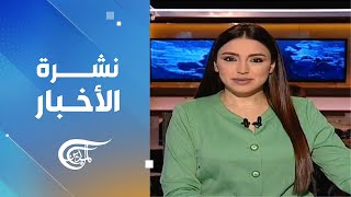 نشرة الثامنة صباحاً | 2025-02-16