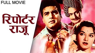 REPORTER RAJU - फिरोज खान की जबरदस्त एक्शन थ्रिलर फिल्म - Feroz Khan, Chitra, Jeevan Kala