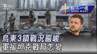 0130【十點不一樣完整版】烏東3鎮戰況嚴峻 軍援坦克戰局怎變｜TVBS新聞 @TVBSNEWS01