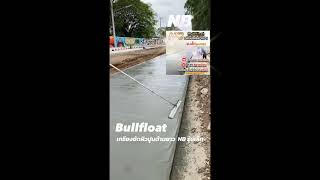 ⭐️ BULLFLOAT - NB รุ่นเล็ก ⭐️ ✔️ คนที่ชอบเบาๆ ทั้งน้ำหนักและราคา ✔️ชอบเล่นตอนปูนสด ปูนนิ่ม