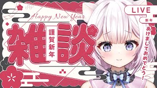 【 雑談配信 】新年ぽんこつこねこ【 #新人VTuber / #天都てんか / #てにゃらいゔ 】