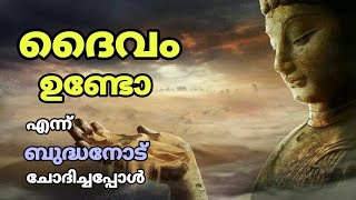 രാമ ഭക്തനോട് ദൈവമില്ലെന്നു പറഞ്ഞ ബുദ്ധൻ 🔥☝️Buddhist story Malayalam | Story Malayalam