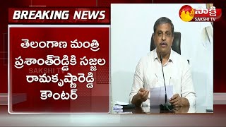 Sajjala Ramakrishna Strong Counter To Telangana Minister Prasanth Reddy | Sakshi TV