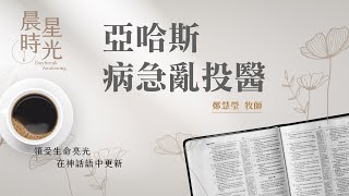 【晨星時光】亞哈斯病急亂投醫(歴代志下 28:16-27)/鄭慧瑩牧師 20241214