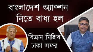 বাংলাদেশ ভারতের চাপে অ্যাকশন নিচ্ছে- বাংলাদেশ সফরের ফলাফল #bangladeshviral