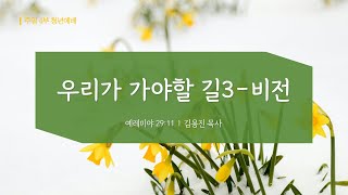 [수원중앙침례교회] 주일 4부 청년예배