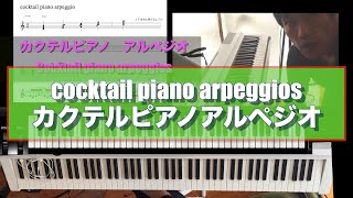 【ジャズピアノ レッスン】アドリブ　カクテルピアノ アルペジオ　 how to play cocktail piano arpeggios カクテルピアノアルペジオの弾き方