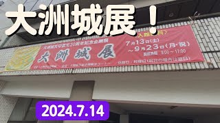 大洲市議会議員 中野ひろし #1026　大洲城展！