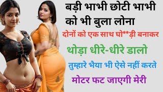 बड़ी भाभी बोली पहले मेरी छोटी भाभी नाराज़ हो गई। new moral story romantic story #story#suvichar