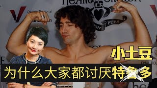 为什么加拿大人都讨厌小土豆特鲁多？｜加拿大｜北美｜移民政策｜碳税｜中加｜加拿大经济｜流浪汉