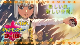 【ポケットモンスターシールド】【人生縛り】剣盾、僕は盾派。【#新人VTuber】