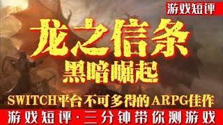 SWITCH平台ARPG神作《龙之信条黑暗崛起》