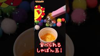 【アンパンマン】飴で食べられるしゃぼん玉を作ってみた！★サンサンキッズTV★#shorts #challenge