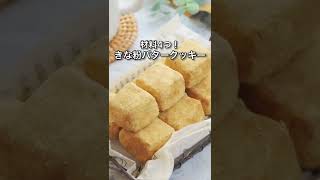 材料4つ！きな粉バタークッキー さっくりほろほろです👩‍🍳💗 #簡単レシピ #お菓子作り