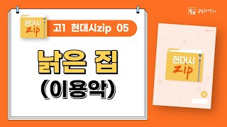 [솔빛국어] 고1 현대시zip : 05_낡은 집(이용악)