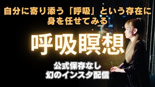 【公式保存なし】　幻の呼吸瞑想　自分の中を流れ寄り添う呼吸に身を任せてみる（2021.10.13）