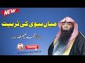 Mian Biwi Ki Tarbiyat | Husband And Wife Training | By Shaikh Muhammad NaeemUllah Hafizahullah