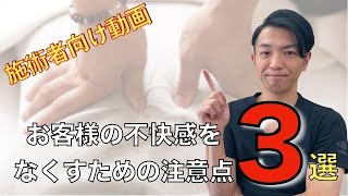 整体師、セラピストの方は気をつけてほしいポイント３選！お客様の満足度を変えましょう♬ちょっとした気遣いで仕事の幅が大きく変わります