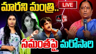 LIVE : మ‌రోసారి కొండా సురేఖ వివాదాస్ప‌ద వ్యాఖ్య‌లు Minister Konda Surekha | Samantha | Nagarjuna |MT