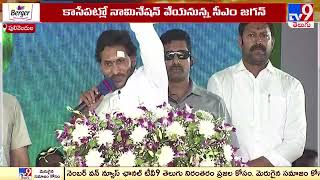 నా పులివెందుల.. నా సొంత గడ్డ : CM Jagan - TV9