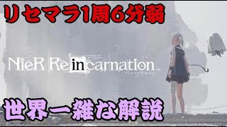 【リィンカネ】１周６分弱１５回のリセマラ方法-ニーアリィンカーネーション-【NieR Re［in］carnation】