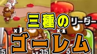 【城ドラ】3種の”ゴーレム”!?全部ゴーレムでガチソロww【城とドラゴン|タイガ】