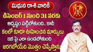 మిధునరాశి డిసెంబర్ నెలలో 100% జరిగిదే ఇదే  | Mithuna rasi December 2023  | Astrologer Shyam Prasad