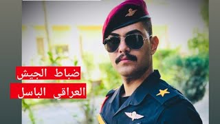 تخرج الملازم منتظر عبد الحسن الطائي من الكليه العسكريه الأولى دوره109 ١/٧ الخميس  @lt_7mn