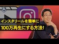 【初心者必見】インスタリールを簡単に100万再生にする方法！