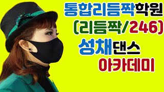 성채댄스학원,010-9181-0807 ,통합리듬짝,리듬짝,246,42박,삼삼박,후까시,스핀,반후까시,정통리듬짝,청량리미주상가A동,청량리역3번출구앞,최신스텝,춤스다콩,영상제작이강희