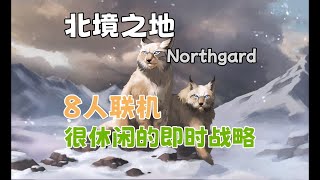 北境之地Northgard可8人联机的休闲即时战略游戏