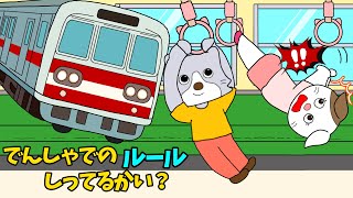 【アニメ 絵本読み聞かせ】電車の中でのルール・マナーについてのアニメ〜電車でのルール知ってるかい？〜