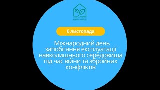 Міжнародний день запобігання експлуатації довкілля під час війни та збройних конфліктів