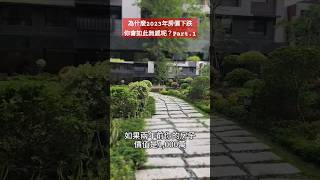 為什麼2023年房價下跌你會如此無感呢？Part.1台灣房地產趨勢 房產買賣 買到便宜的房子 房價上漲 2023房地產趨勢湖房仲 #內湖房地產 #房價下跌 #房價上漲 #2023房價