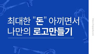 최대한 돈 아끼면서 나만의 로고만들기[로고폴리 디자인플랫폼]